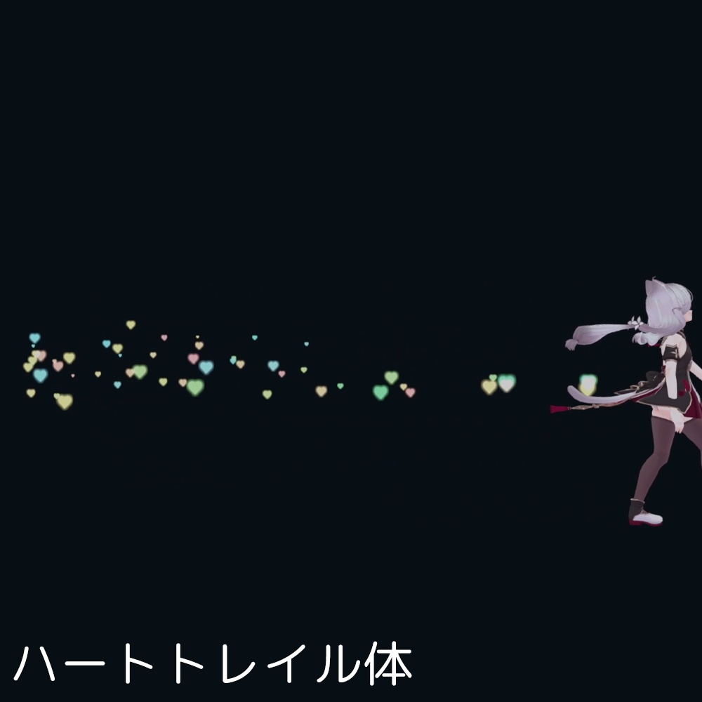 ハートエフェクト全3種!MA対応メニュー付き