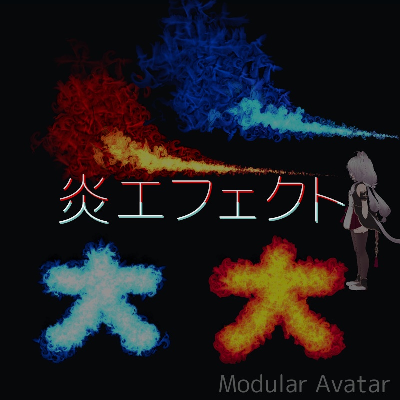 火炎放射と大文字の炎エフェクト！MA対応メニュー付き
