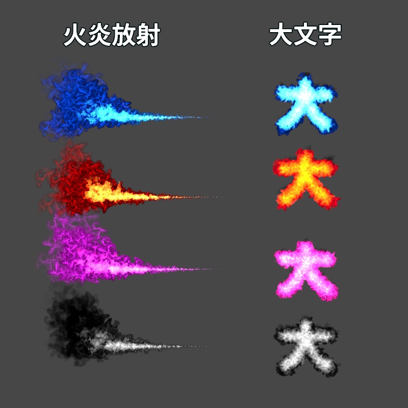 火炎放射と大文字の炎エフェクト!MA対応メニュー付き