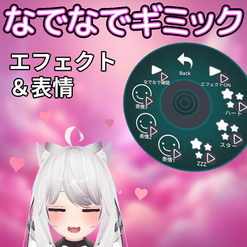 頭なでなでギミック（エフェクト＆表情）