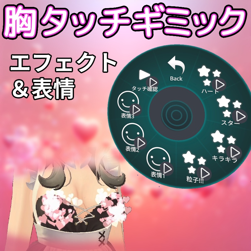 胸タッチギミック（エフェクト＆表情）