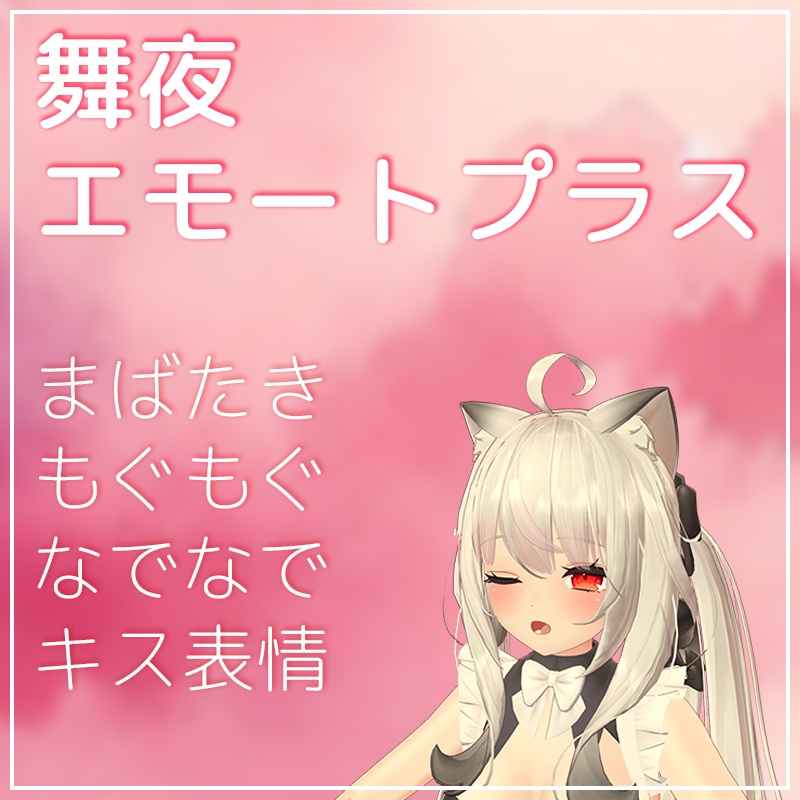 舞夜エモートプラス(まばたき・なでなで・もぐもぐ)【VRChat】