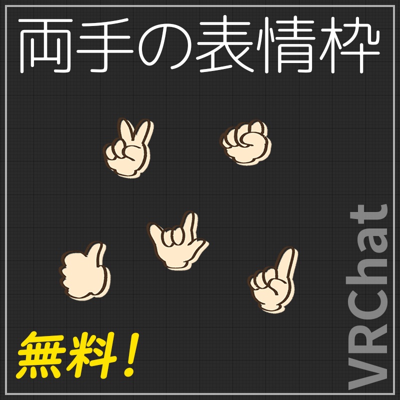【無料】両手の表情枠【VRChat】