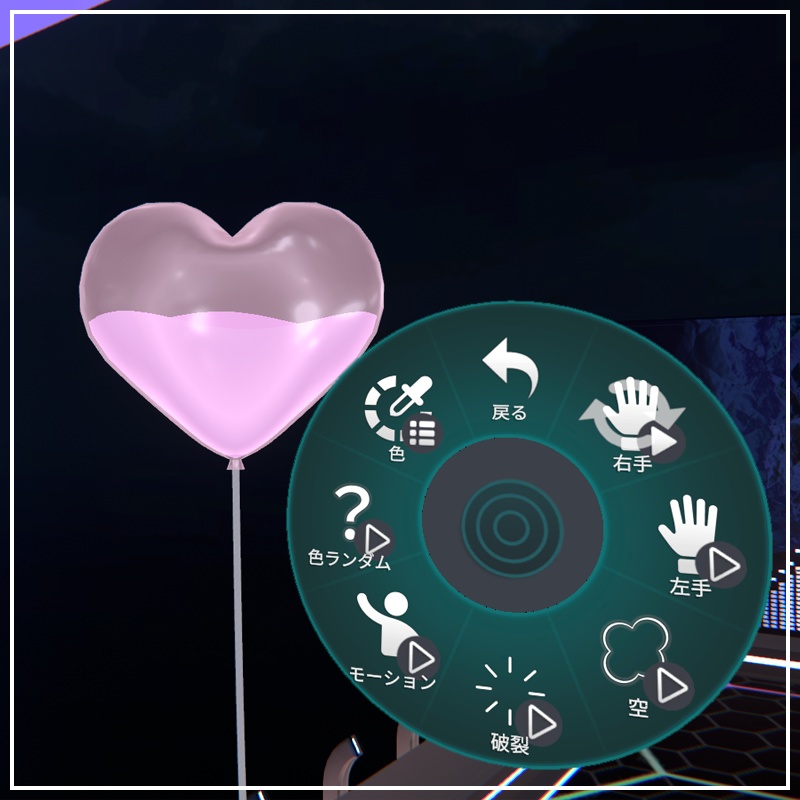 【アバター&ワールド】揺れる!水入り風船【VRChat】