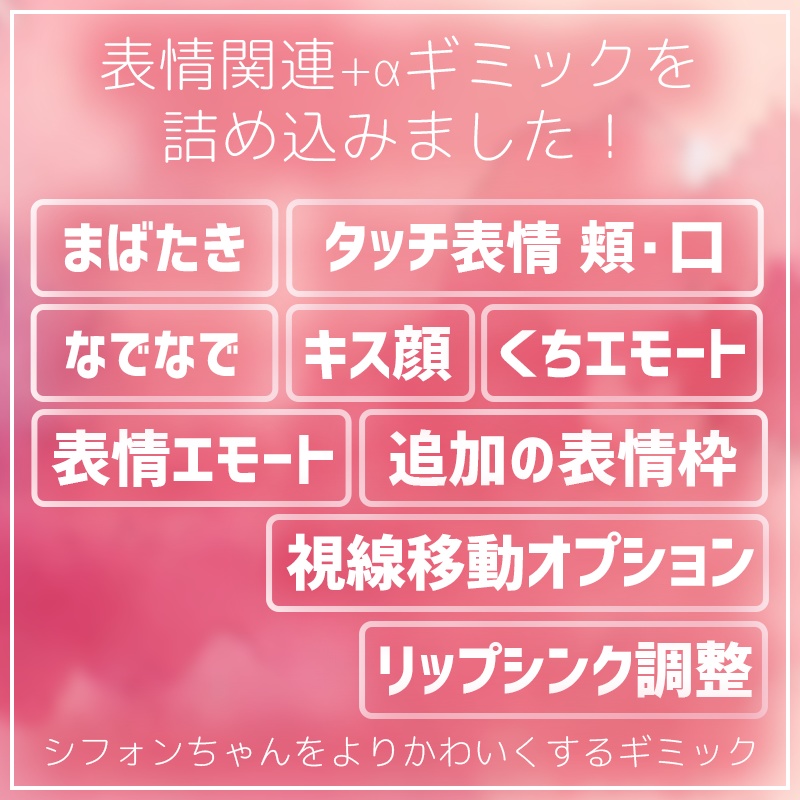 シフォンエモートプラス(まばたき・なでなで・もぐもぐ他)【VRChat】