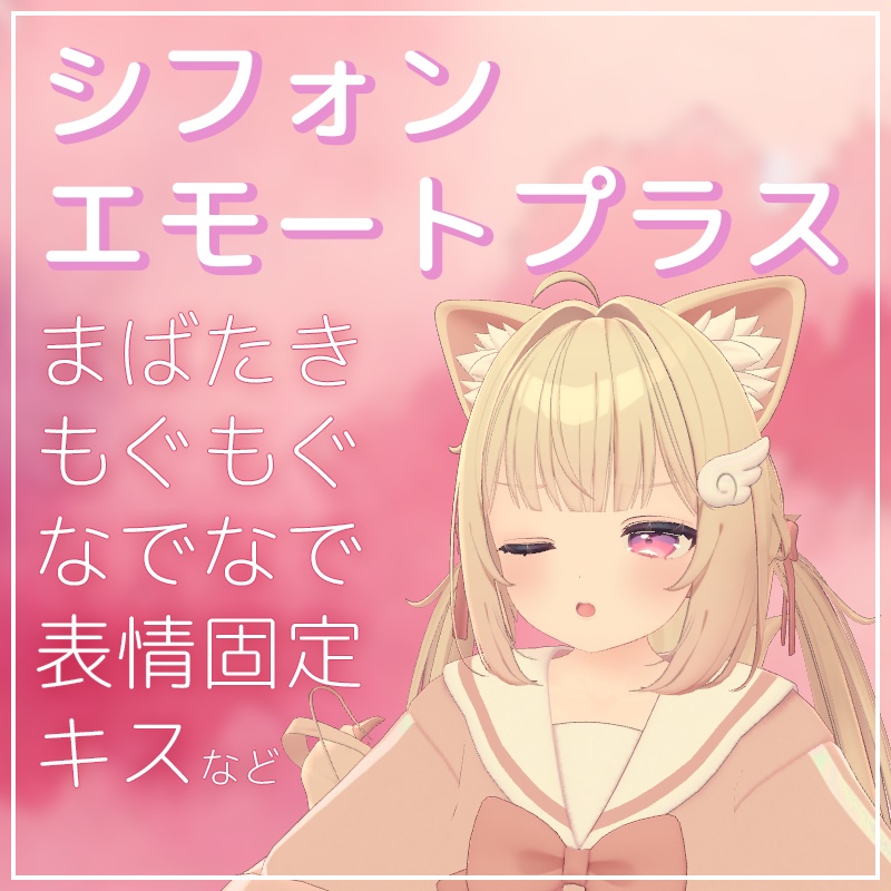 シフォンエモートプラス（まばたき・なでなで・もぐもぐ他）【VRChat】