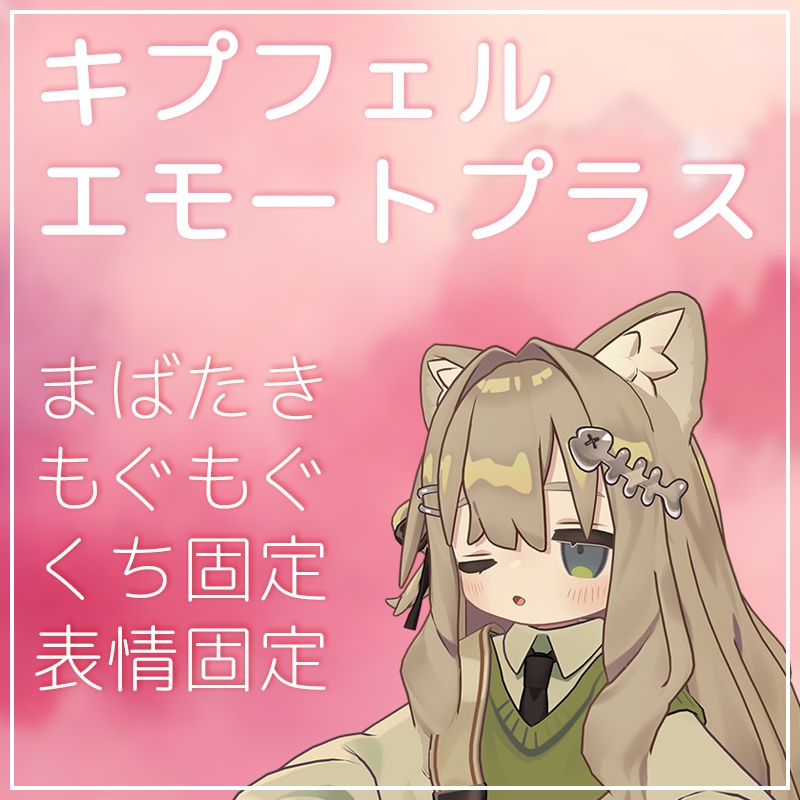 キプフェルエモートプラス（まばたき・もぐもぐ など）【VRChat】