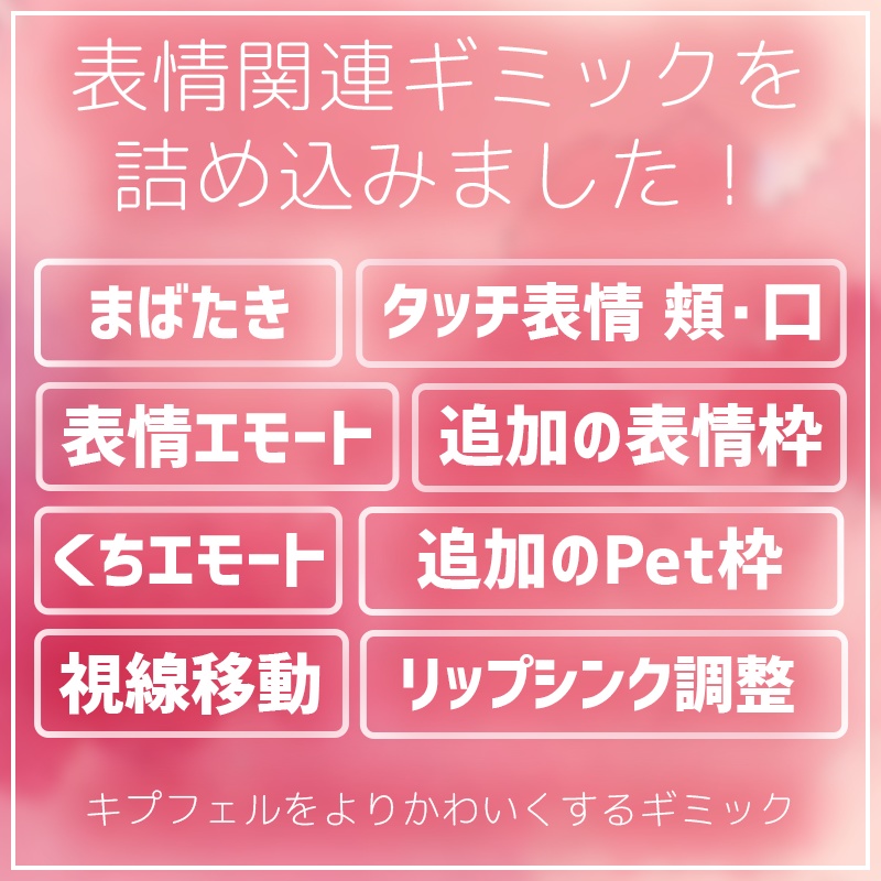 キプフェルエモートプラス(まばたき・もぐもぐ・タッチ表情など)【VRChat】