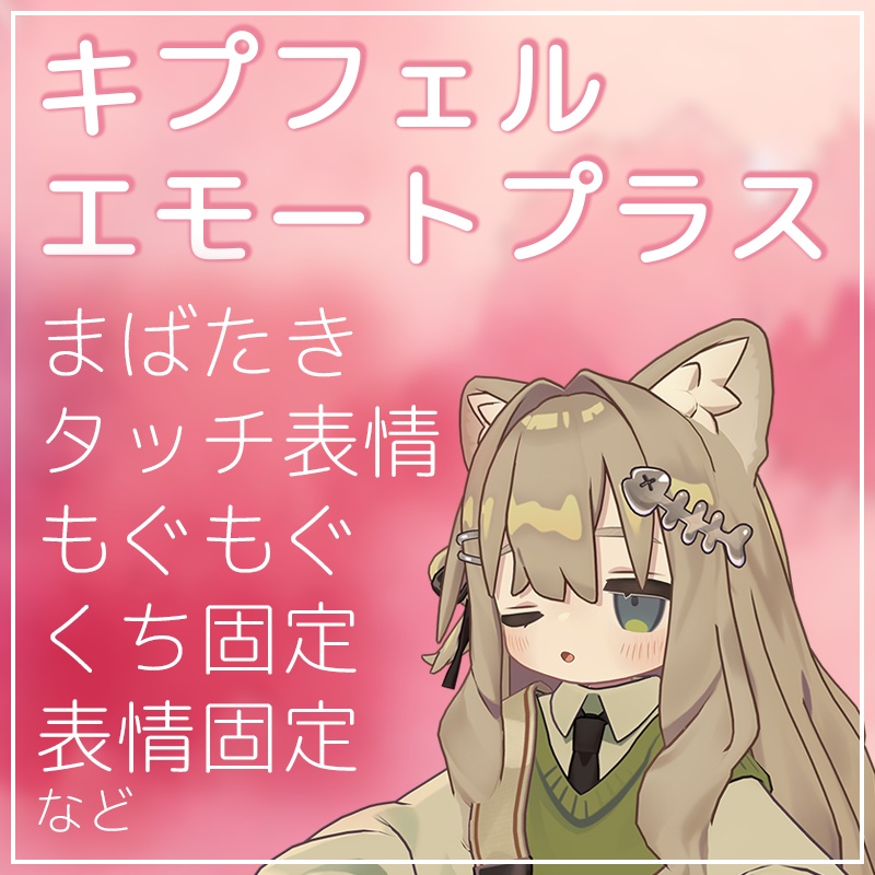 キプフェルエモートプラス（まばたき・もぐもぐ・タッチ表情など）【VRChat】