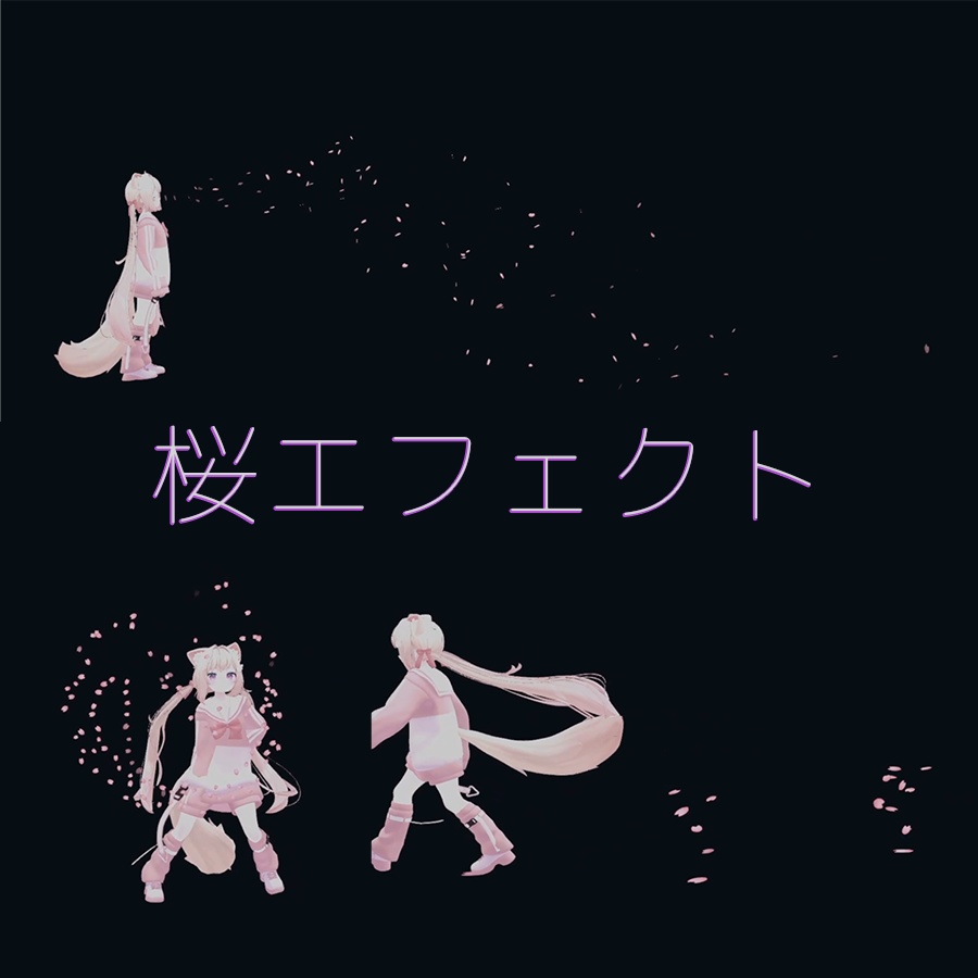 桜エフェクト全3種!MA対応メニュー付き【VRChat】