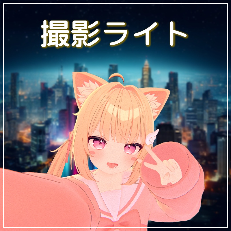 【GWセール】多機能な撮影ライト【VRChat】