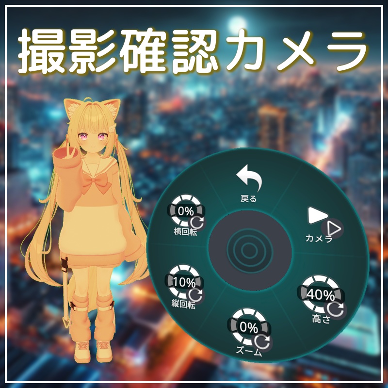 【無料】撮影確認カメラ【VRChat】
