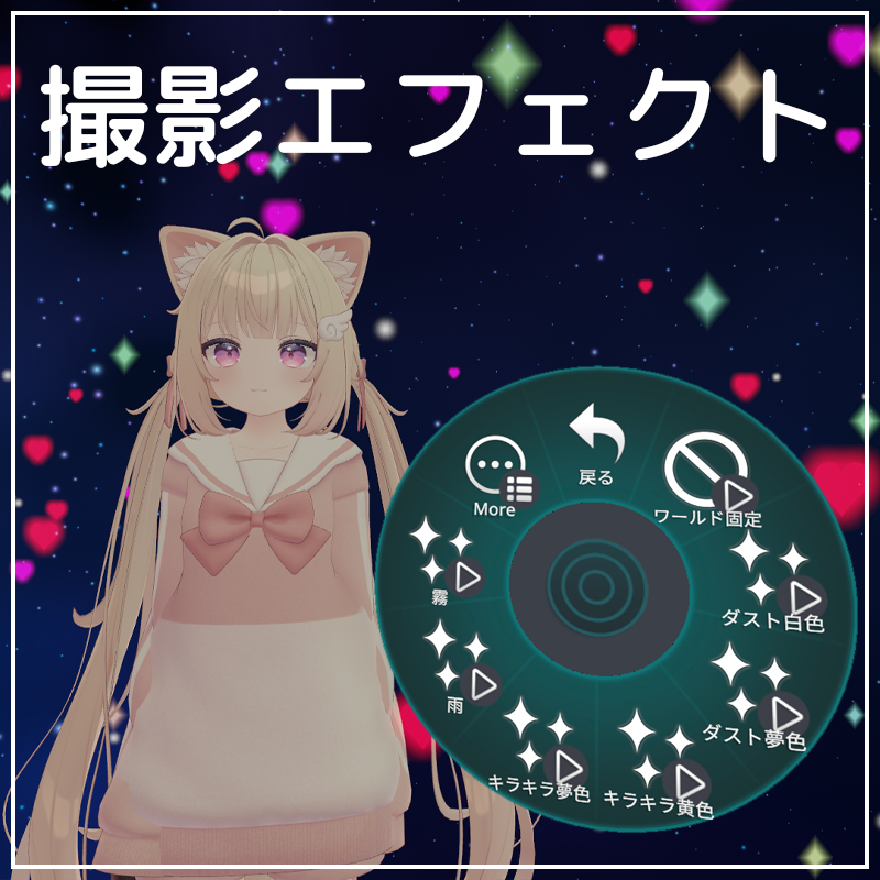映える！撮影エフェクト（アバター＆ワールド用）【VRChat】