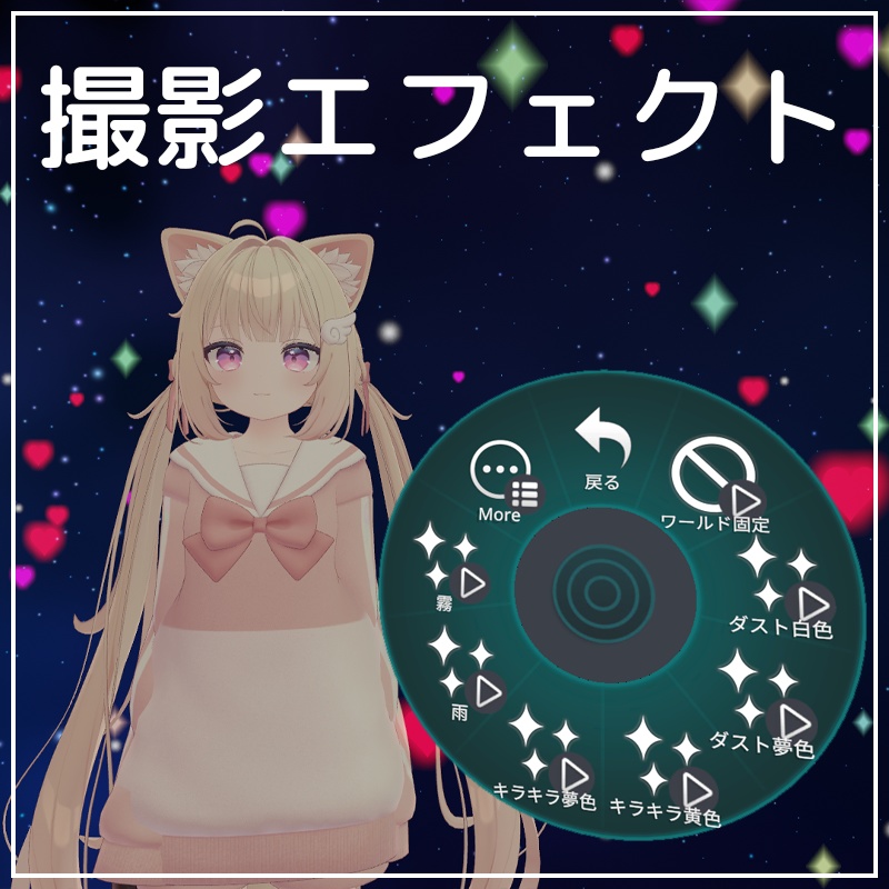映える!撮影エフェクト(アバター&ワールド用)【VRChat】
