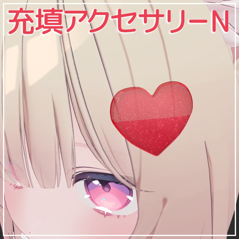 なでなでギミック搭載！充填アクセサリーN【VRChat】