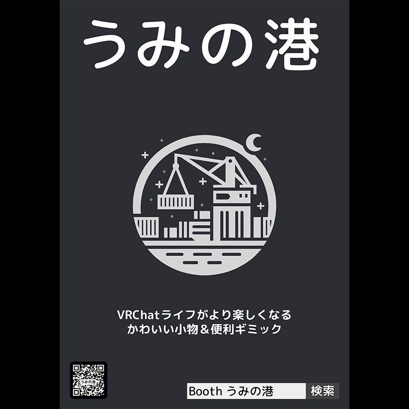 Boothショップ「うみの港」ポスター【VRChat】