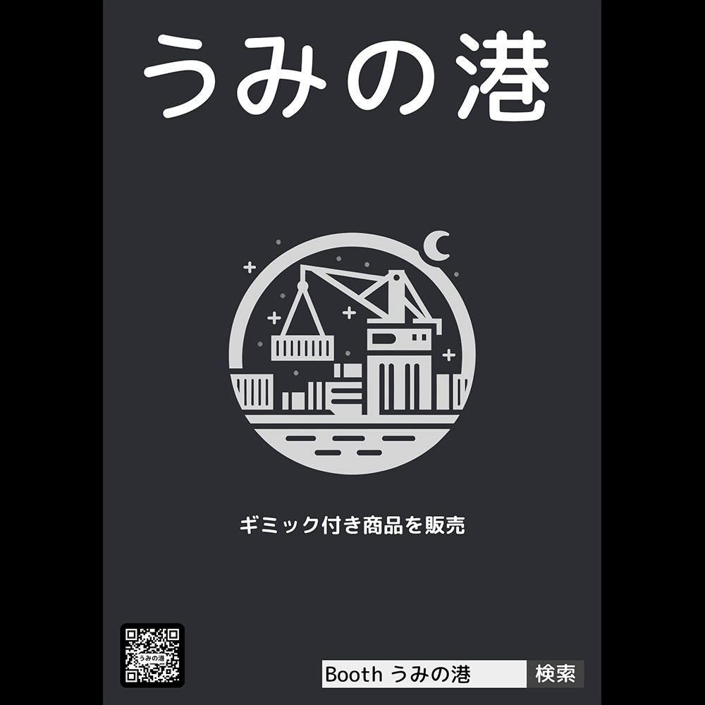 Boothショップ「うみの港」ポスター