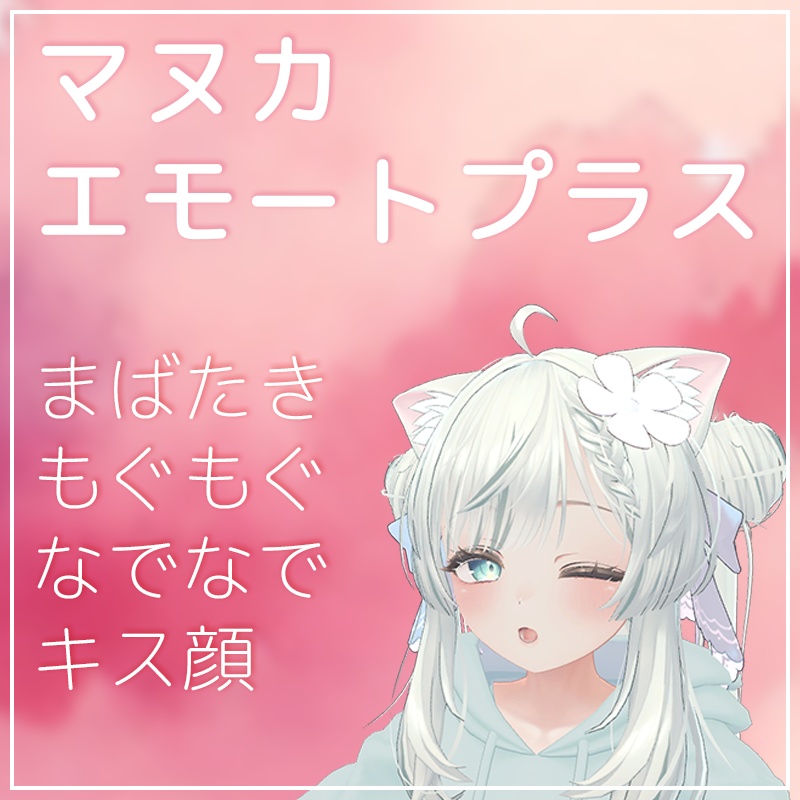 マヌカエモートプラス(まばたき・なでなで・もぐもぐ等)【VRChat】