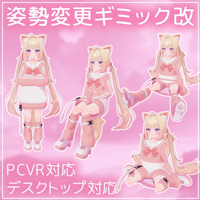 簡単導入&簡単設定!姿勢変更ギミック改【VRChat】