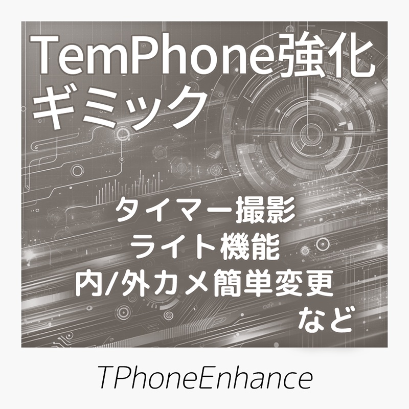 TemPhoneを強化するギミック「TPhoneEnhance」