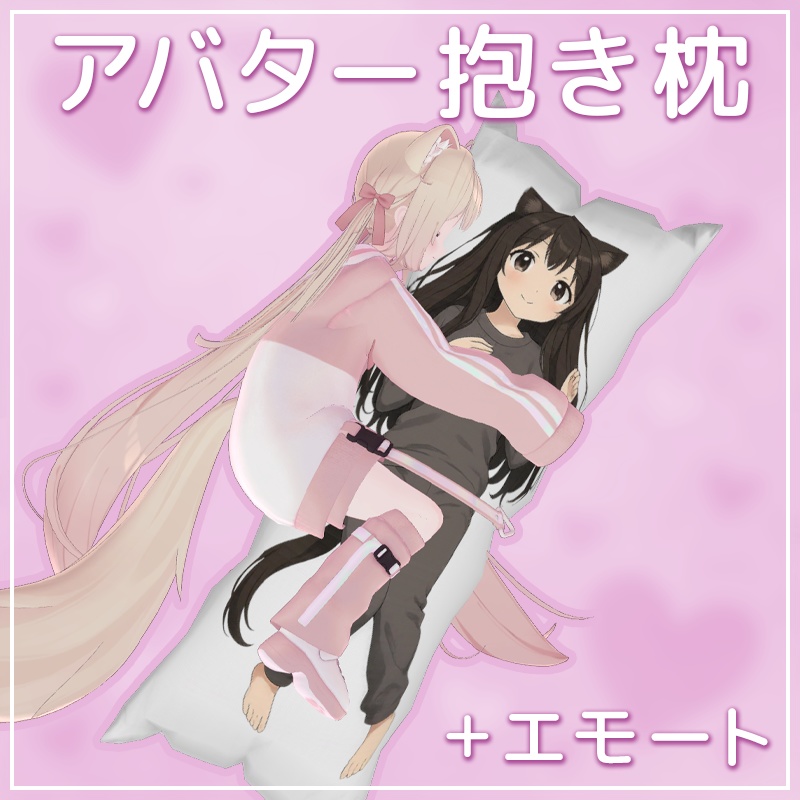 アバター用の抱き枕+エモート【VRChat】