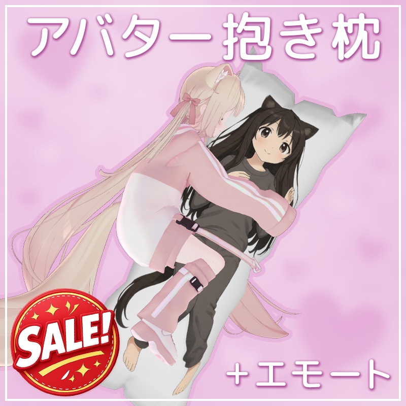 ✨️セール️✨️アバター用の抱き枕+エモート【VRChat】