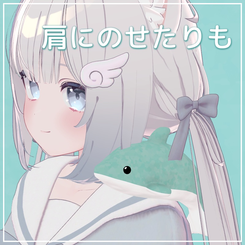 イルカのぬいぐるみ(表情付き)【VRChat】