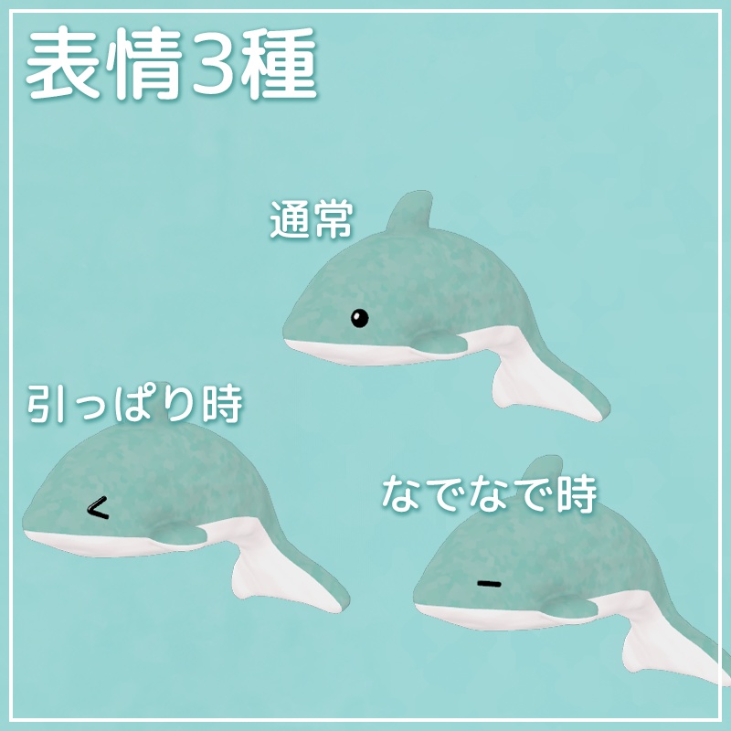 イルカのぬいぐるみ(表情付き)【VRChat】
