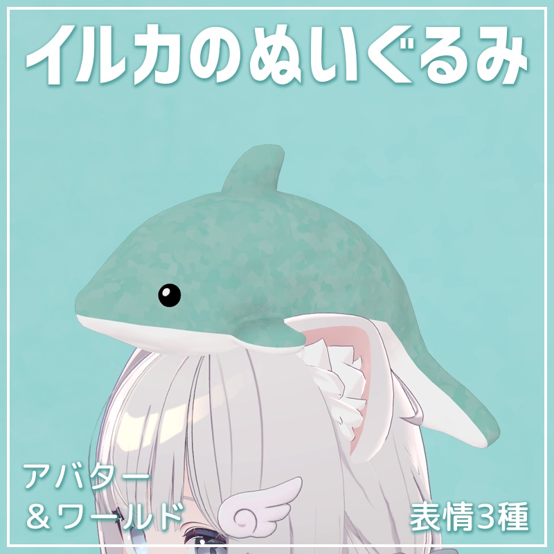 イルカのぬいぐるみ(表情付き)【VRChat】