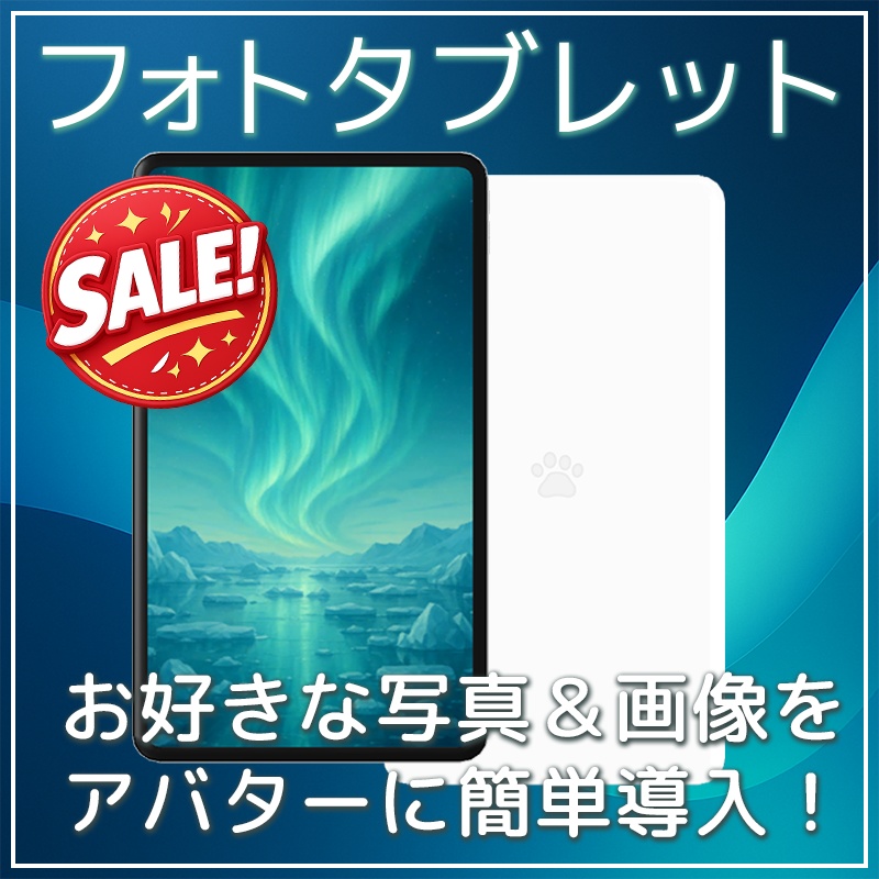 ✨️セール️✨️簡単設定でお好きな写真をアバターに！フォトタブレット【VRChat】