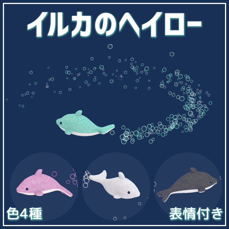回る揺れる！イルカのヘイロー（表情付き）【VRChat】