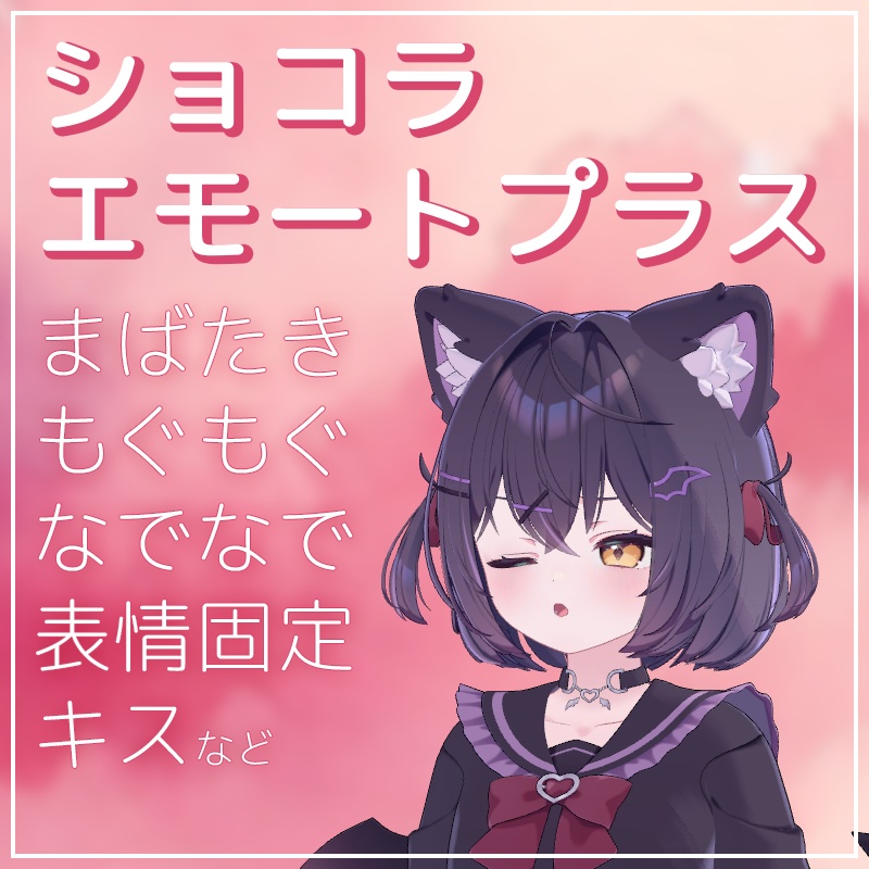 【セール】ショコラエモートプラス（まばたき・なでなで・もぐもぐ他）【VRChat】