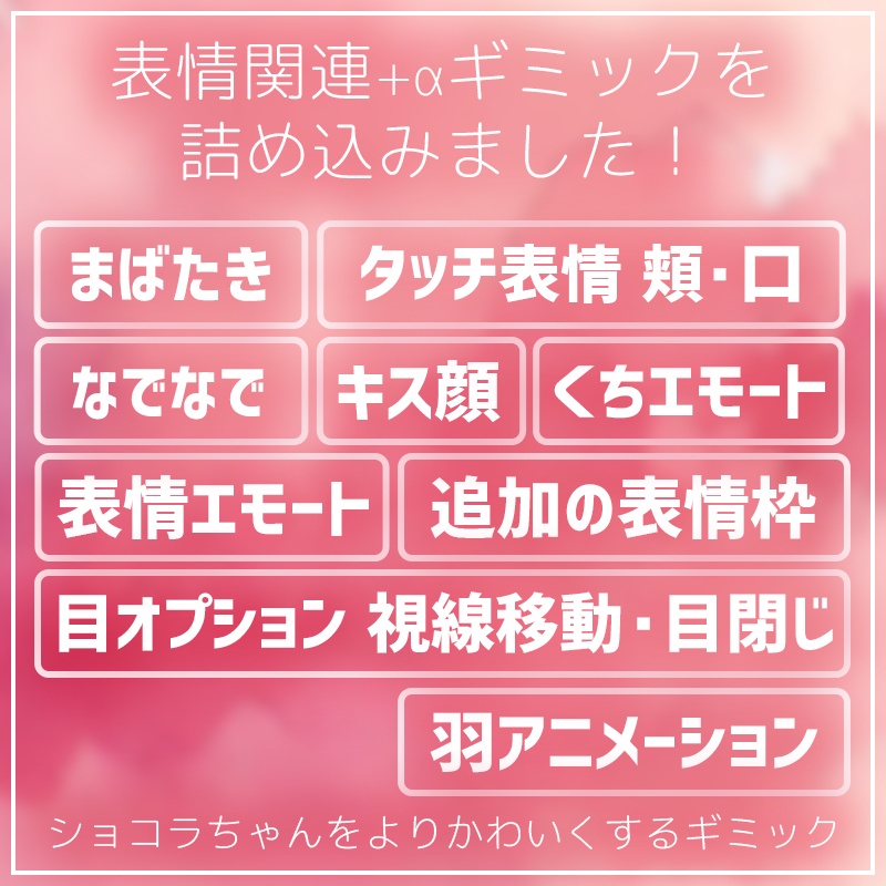 ショコラエモートプラス(まばたき・なでなで・もぐもぐ他)【VRChat】