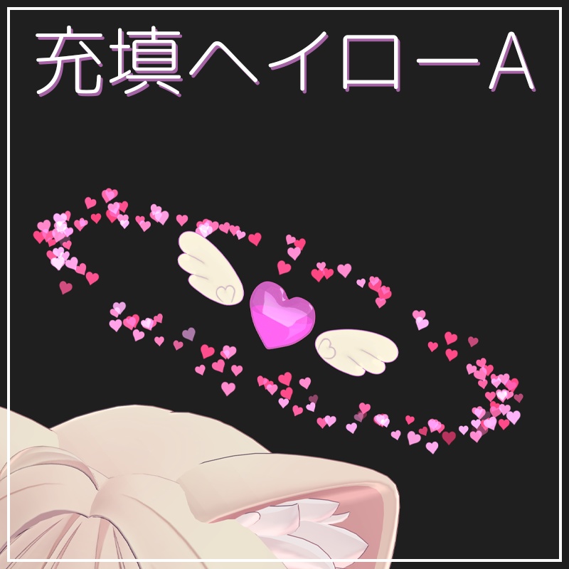 なでなでギミック搭載!充填ヘイローA【VRChat】