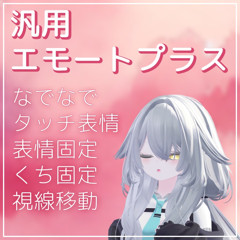 いろんなアバターで使える表情ギミック!汎用エモートプラス【VRChat】