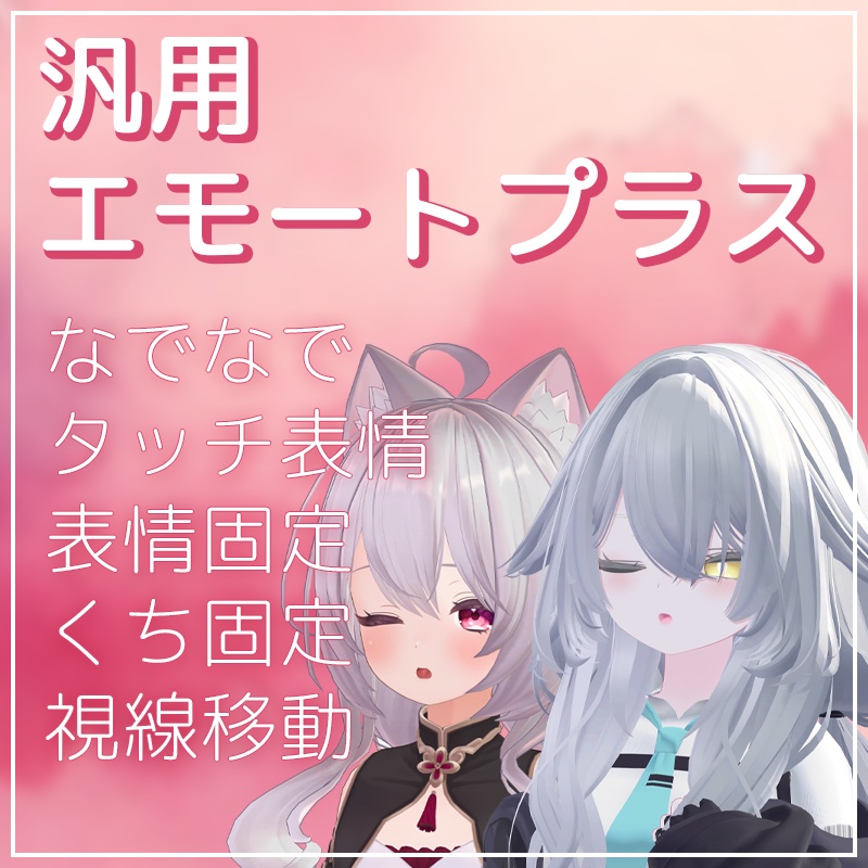 いろんなアバターで使える表情ギミック!汎用エモートプラス【VRChat】