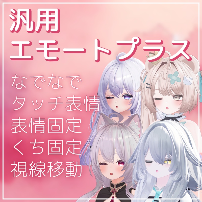 【セール！】いろんなアバターで使える表情ギミック！汎用エモートプラス【VRChat】