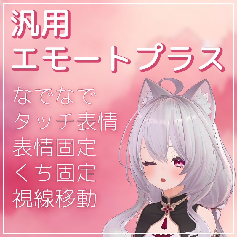 いろんなアバターで使える表情ギミック!汎用エモートプラス【VRChat】