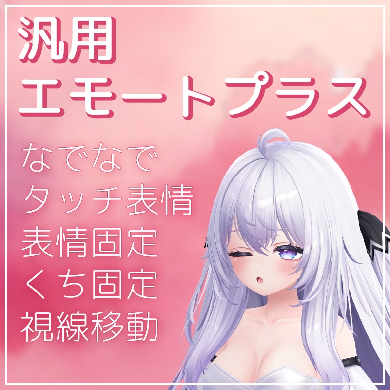 いろんなアバターで使える表情ギミック!汎用エモートプラス【VRChat】