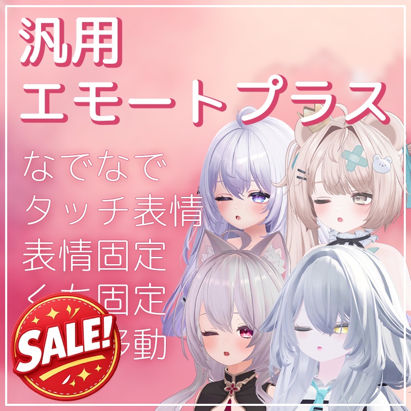 【セール!】いろんなアバターで使える表情ギミック!汎用エモートプラス【VRChat】