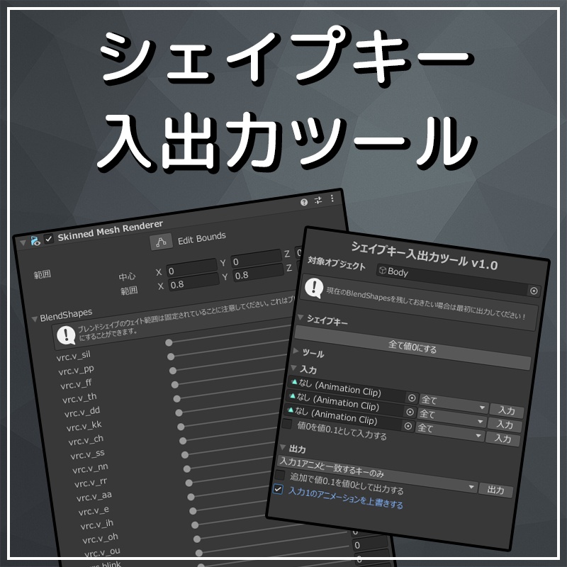シェイプキー入出力ツール【VRChat】