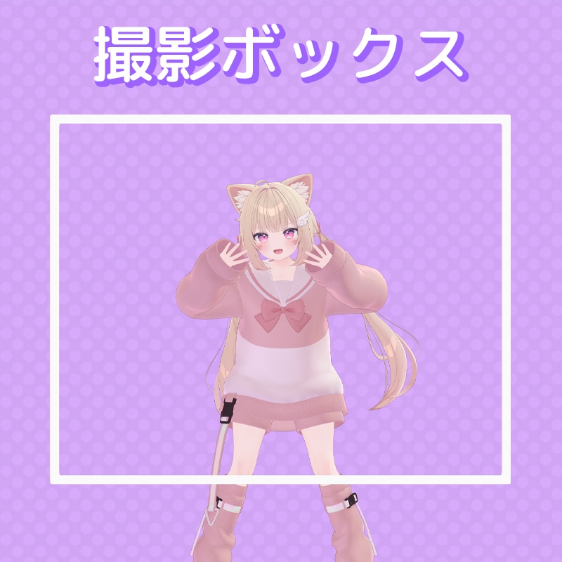 簡単背景ギミック！撮影ボックス【VRChat】