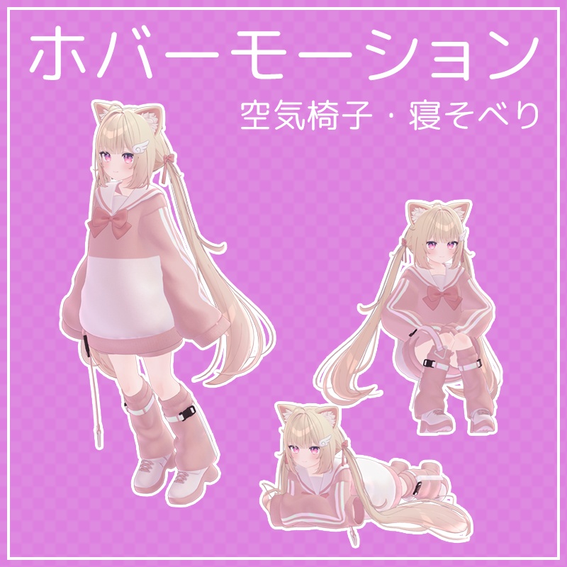 立ちホバー移動モーション＆空気椅子＆寝そべり【VRChat】