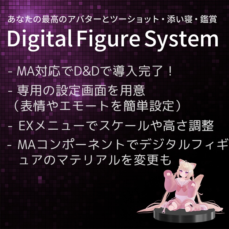アバターギミック!Digital Figure System【VRChat】