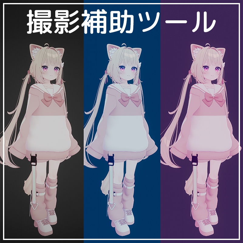 ✨️期間限定無料✨️ 背景・ポスプロ付属！撮影補助ツール【VRChat】