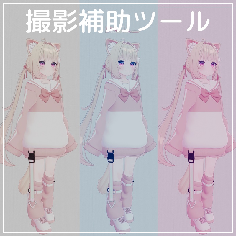 ✨️期間限定無料✨️ 背景・ポスプロ付属!撮影補助ツール【VRChat】