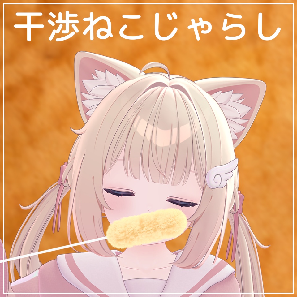 【セール】MA対応アバターギミック！干渉ねこじゃらし【VRChat】