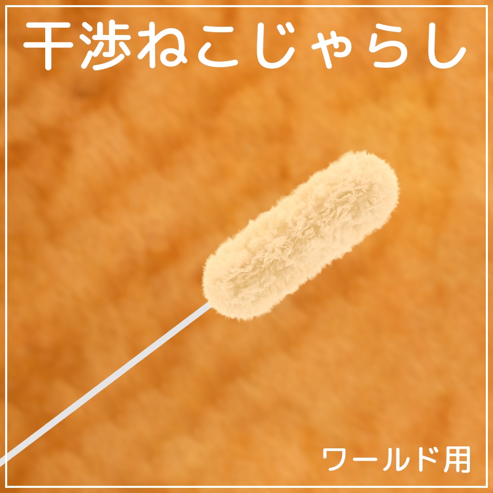 【セール】ワールド用小物！干渉ねこじゃらし【VRChat】