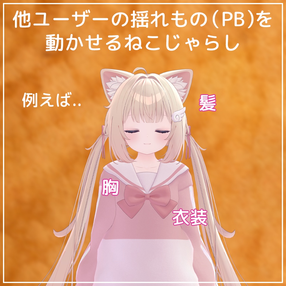 【セール】ワールド用小物!干渉ねこじゃらし【VRChat】