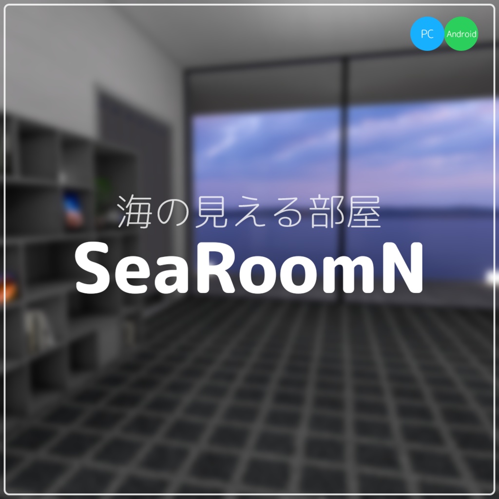【セール予定】海の見える部屋ワールド「SeaRoomN」【VRChat】